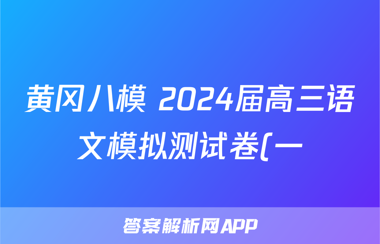 黄冈八模 2024届高三语文模拟测试卷(一)1答案